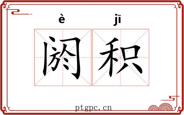 阏积