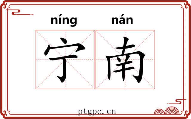 宁南 宁南