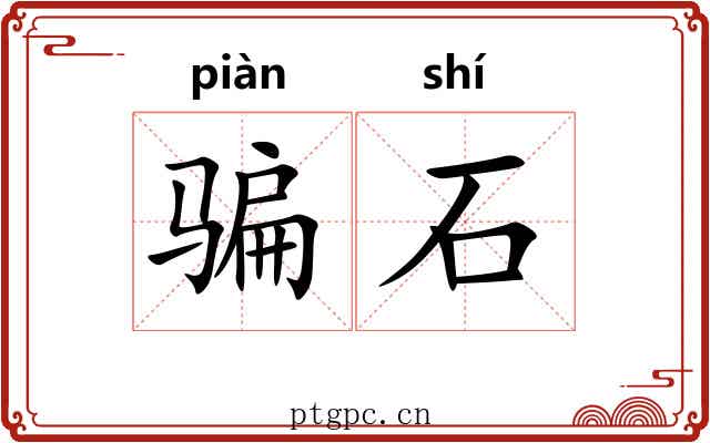 骗石 骗石