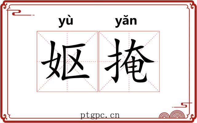 妪掩