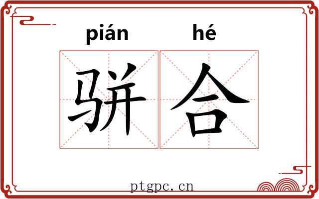 骈合 骈合