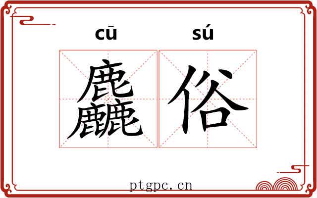 麤俗