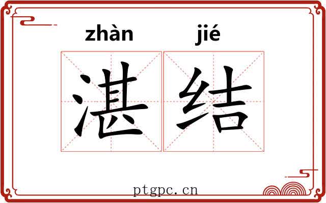 湛结