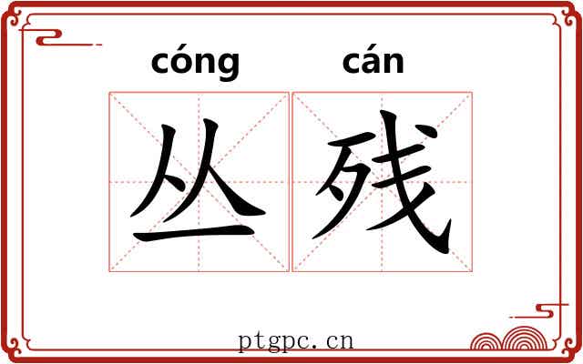丛残
