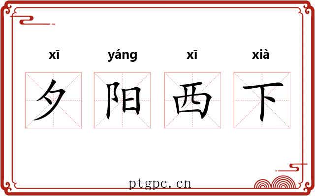 夕阳西下 夕阳西下