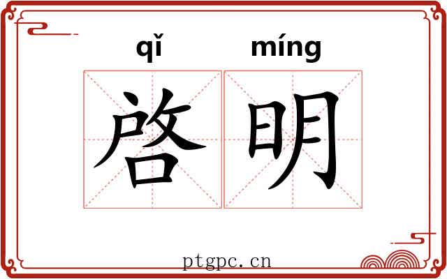 啓明 啓明