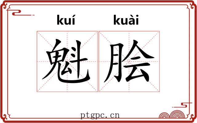 魁脍