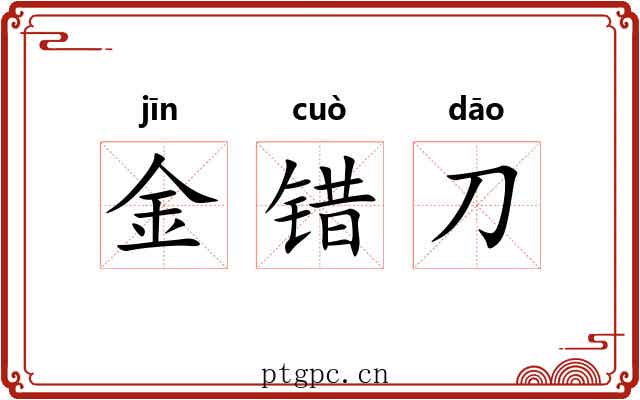 金错刀 金错刀