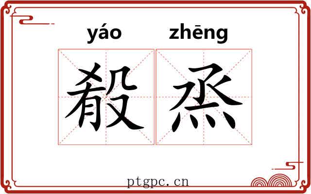 殽烝 殽烝
