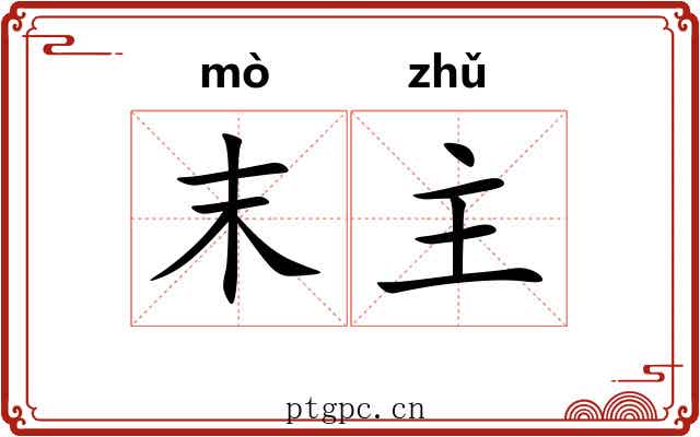 末主 末主