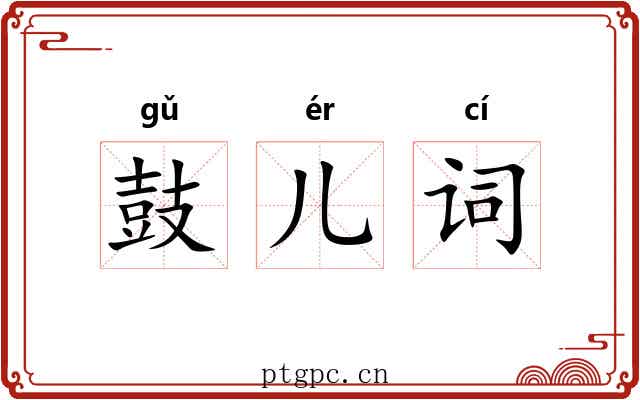 鼓儿词 鼓儿词