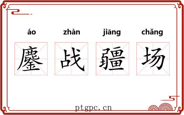 鏖战疆场
