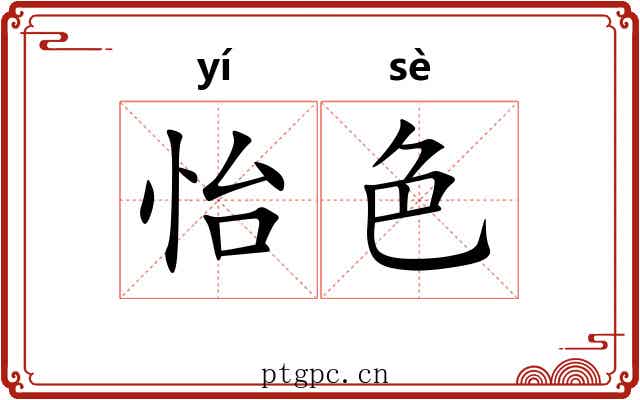 怡色
