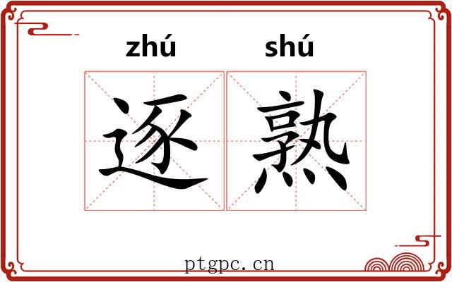 逐熟