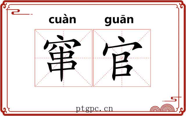窜官