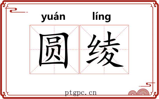 圆绫