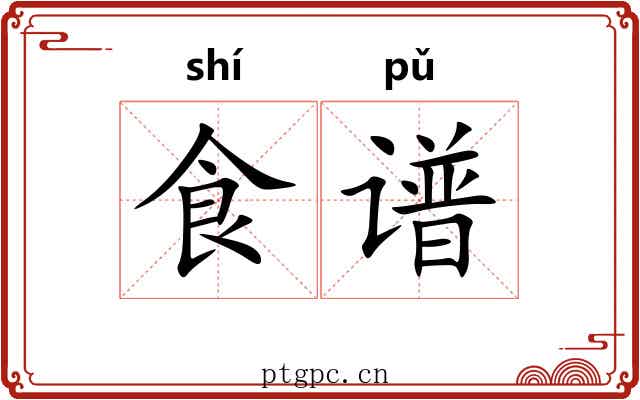 食谱 食谱