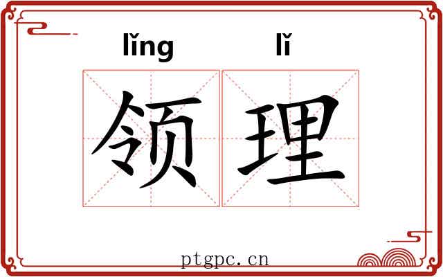 领理