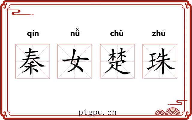 秦女楚珠