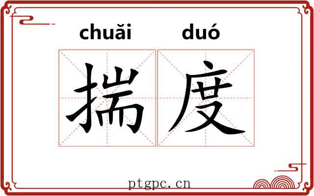 揣度