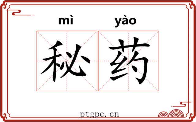 秘药