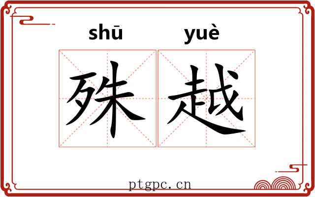 殊越