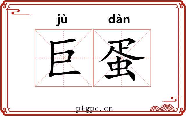 巨蛋