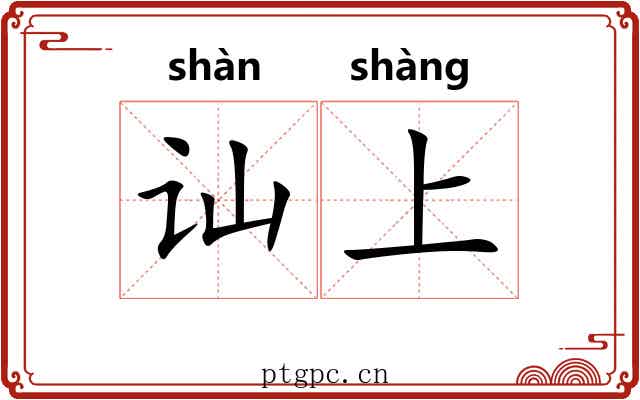 讪上 讪上