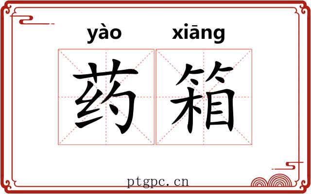 药箱