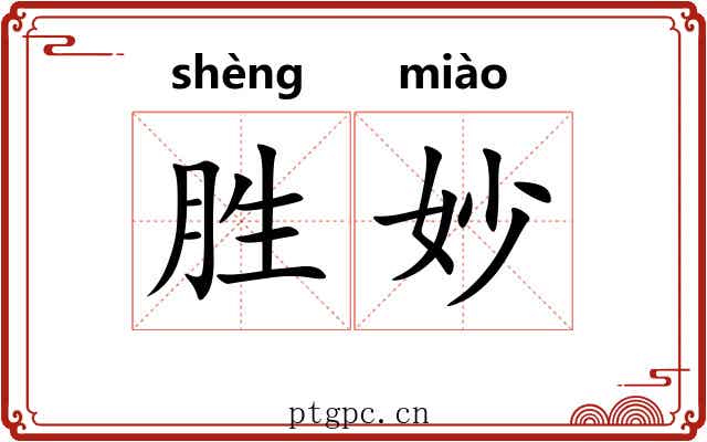 胜妙 胜妙