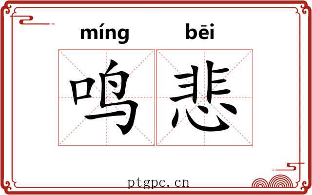 鸣悲