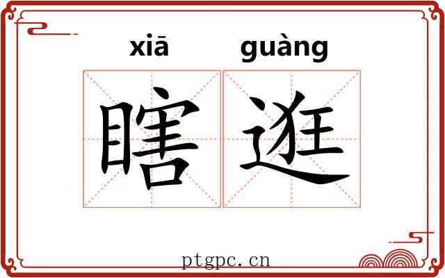 瞎逛