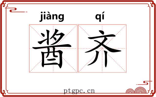 酱齐 酱齐