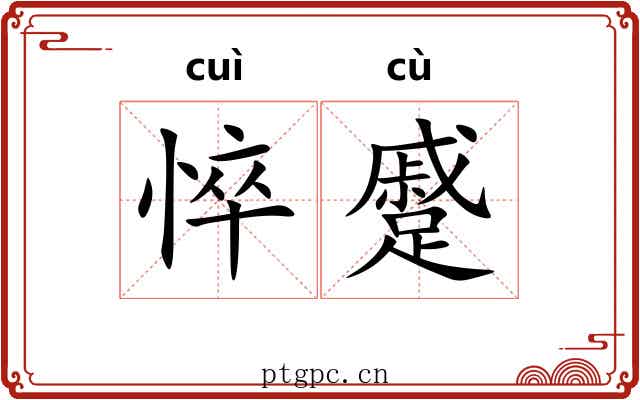 悴蹙