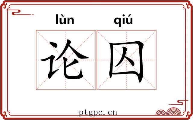 论囚