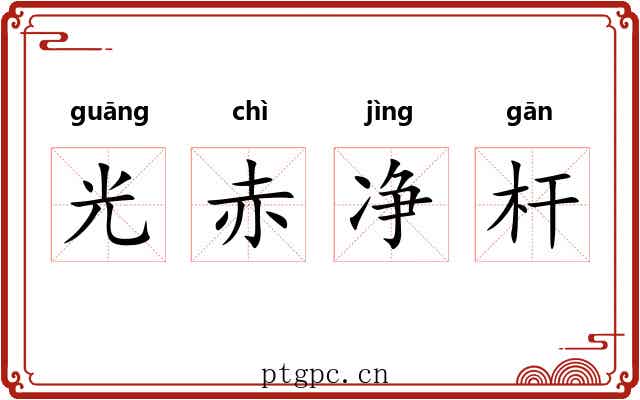 光赤净杆 光赤净杆