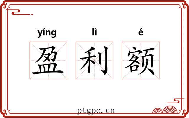 盈利额 盈利额