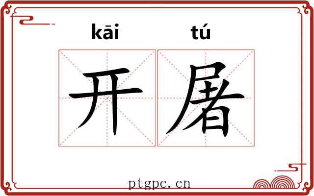 开屠