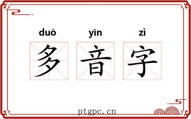 多音字