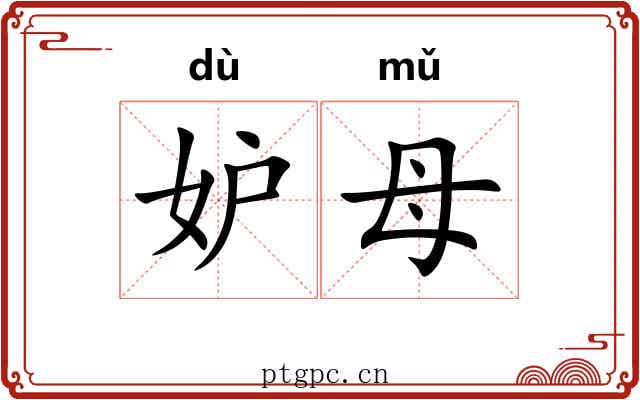 妒母