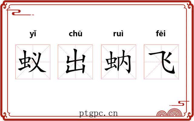 蚁出蚋飞 蚁出蚋飞