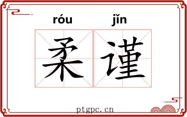 柔谨