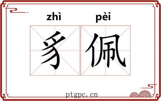 豸佩