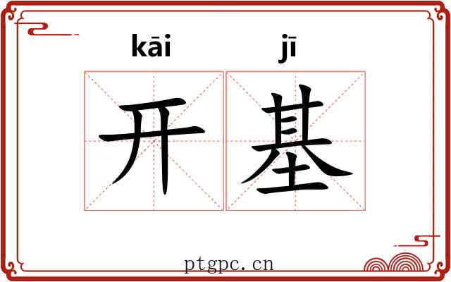 开基 开基
