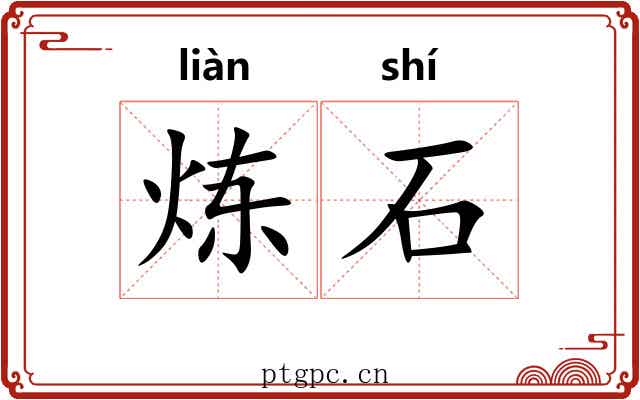 炼石 炼石