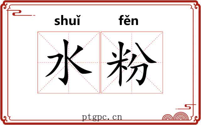 水粉