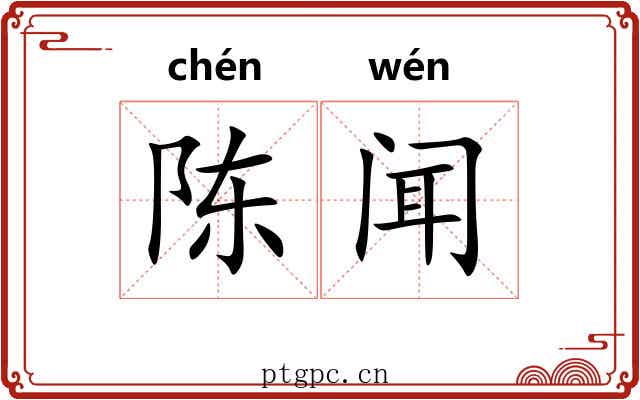 陈闻