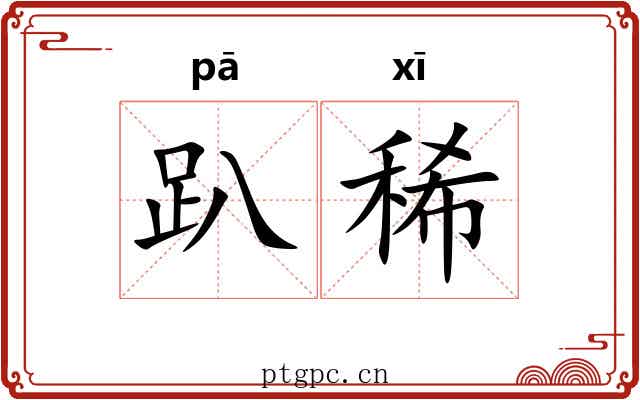 趴稀