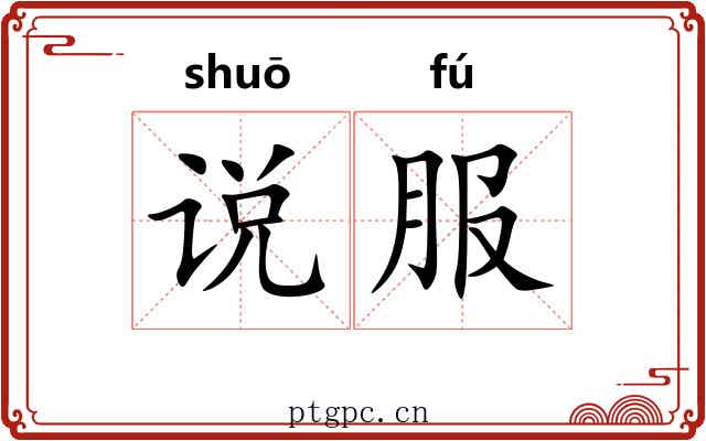 说服