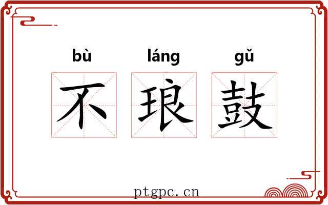 不琅鼓 不琅鼓